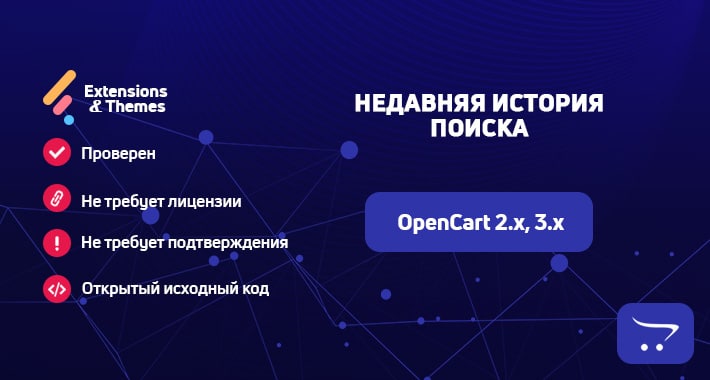 Недавняя история поиска для OpenCart