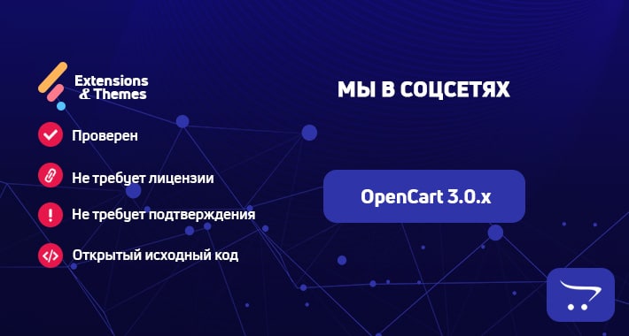 Мы в соцсетях OpenCart 3.0