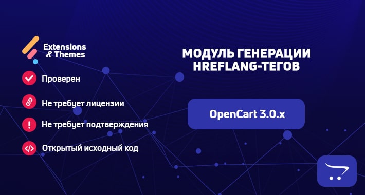 Hreflang — модуль генерации hreflang-тегов для OpenCart 3.0