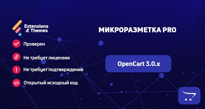 Микроразметка PRO для OpenCart 3.0