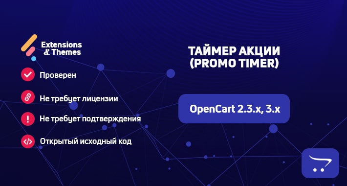 Таймер акции (Promo Timer) для OpenCart