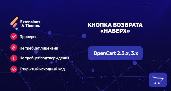 Кнопка возврата «Наверх» (Scroll to Top Button) для OpenCart