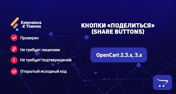 Кнопки «Поделиться» (Share Buttons) для OpenCart