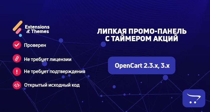Липкая промо-панель с таймером акций для OpenCart