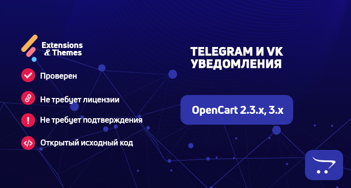 Telegram и VK уведомления для OpenCart