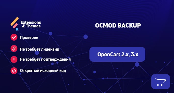 Резервное копирование OCMOD для OpenCart