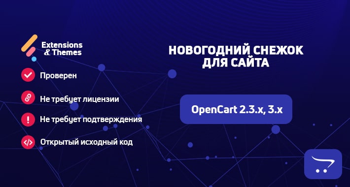 Новогодний снежок для сайта OpenCart