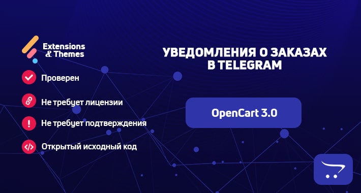 Уведомления о заказах в Telegram Opencart 3.0